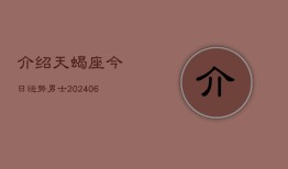 介绍天蝎座今日运势男士(6月22日)