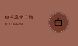 白羊座今日运势12月(20240606)