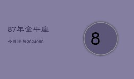 87年金牛座今日运势(20240610)