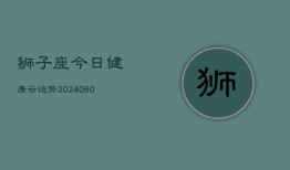 狮子座今日健康云运势(20240605)