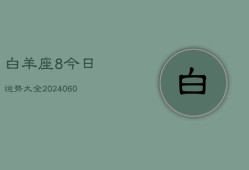 白羊座8今日运势大全(20240607)