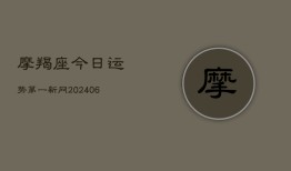 摩羯座今日运势第一新网(6月22日)