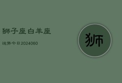 狮子座白羊座运势今日(20240610)