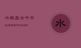 水瓶座女今日的运势数字(20240613)