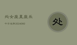 处女座星座乐今日运势(20240607)