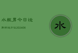 水瓶男今日运势财运方位(6月22日)