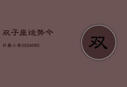 双子座运势今日莫小奇(20240610)