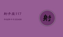 射手座117号运势今日(6月22日)