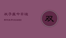 双子座今日运势科技紫(20240605)