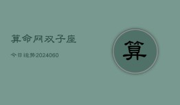 算命网双子座今日运势(20240610)