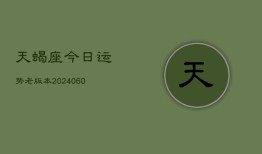 天蝎座今日运势老版本(20240606)