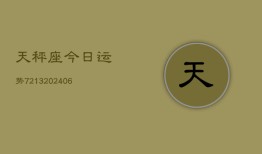 天秤座今日运势7213(6月22日)