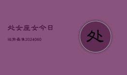 处女座女今日运势最准(20240610)