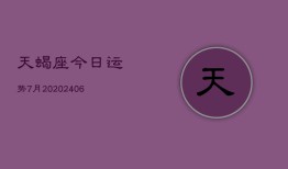 天蝎座今日运势7月20(7月20日)