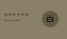 白羊女今日运势4月1(20240607)