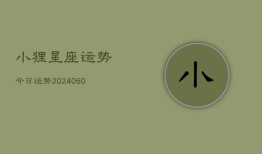 小狸星座运势今日运势(20240610)