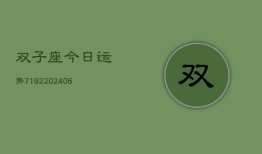 双子座今日运势7192(6月22日)