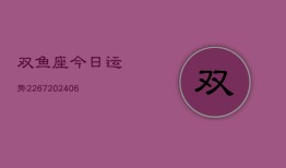 双鱼座今日运势2267(6月22日)