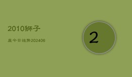 2010狮子座今日运势(6月22日)