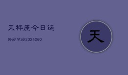 天秤座今日运势好不好(20240610)