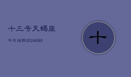 十三号天蝎座今日运势(20240610)