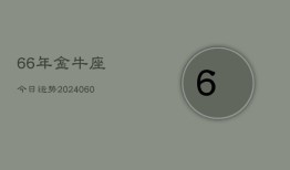 66年金牛座今日运势(20240610)