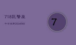 718巨蟹座今日运势(20240604)