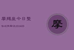 摩羯座今日整体运势解说(20240615)