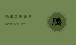 腾讯星座每日运势查询(20240603)