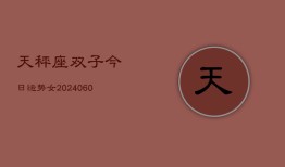 天秤座双子今日运势女(20240605)