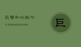 巨蟹和水瓶今日恋情运势(6月22日)