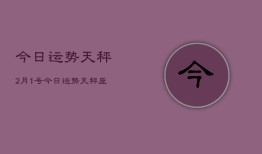 今日运势天秤2月1号，今日运势天秤座2月1日查询