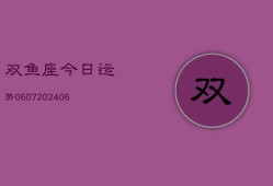 双鱼座今日运势0607(6月22日)