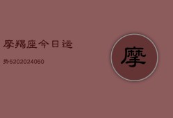 摩羯座今日运势520(20240615)