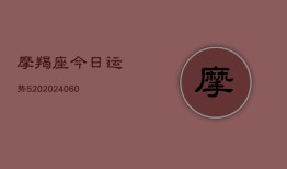 摩羯座今日运势520(20240615)