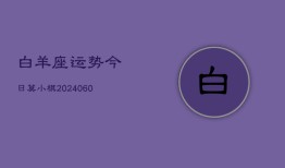 白羊座运势今日莫小棋(20240610)