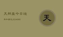 天秤座今日运势和颜色(20240605)