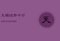 天蝎运势今日8月8日(20240605)