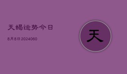 天蝎运势今日8月8日(20240605)