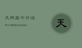 天秤座今日运势分解图(20240606)