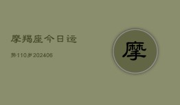 摩羯座今日运势110岁(20240615)