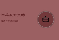 白羊座女生的运势今日(20240607)