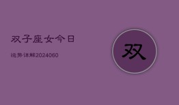 双子座女今日运势详解(20240607)