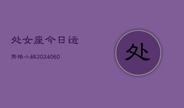 处女座今日运势珞小姐(20240605)