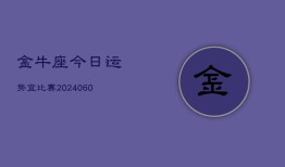 金牛座今日运势宜比赛(20240605)