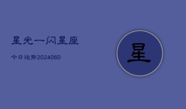 星光一闪星座今日运势(20240605)