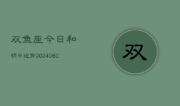 双鱼座今日和明日运势(20240607)