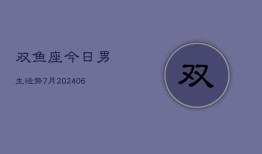 双鱼座今日男生运势7月(6月15日)