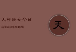 天秤座女今日运势运程(20240610)