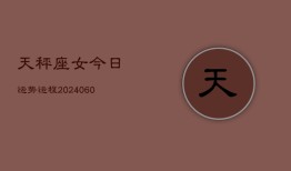 天秤座女今日运势运程(20240610)